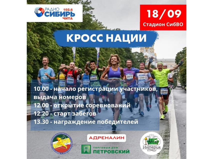 Всероссийский день бега «Кросс Нации» пройдёт в Чите